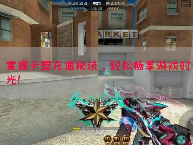 掌握卡盟充值秘诀，轻松畅享游戏时光！(图1)