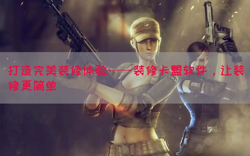 打造完美装修体验——装修卡盟软件，让装修更简单(图1)
