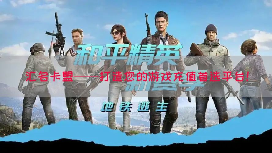 汇名卡盟——打造您的游戏充值首选平台！(图1)