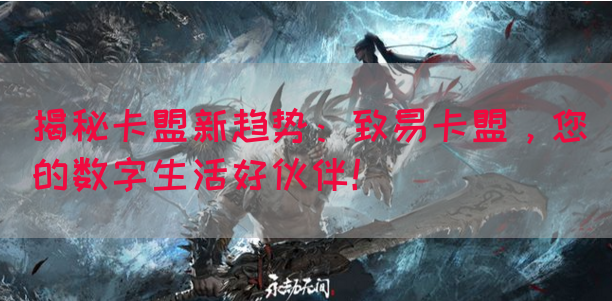 揭秘卡盟新趋势：致易卡盟，您的数字生活好伙伴！(图1)