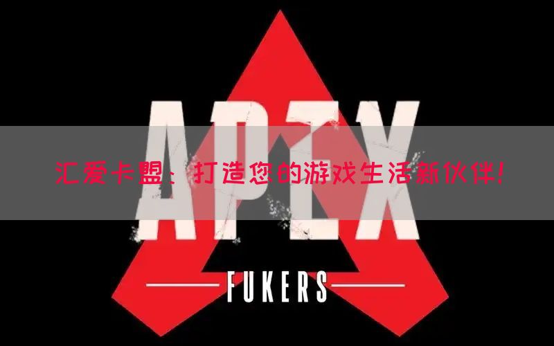 汇爱卡盟：打造您的游戏生活新伙伴！(图1)