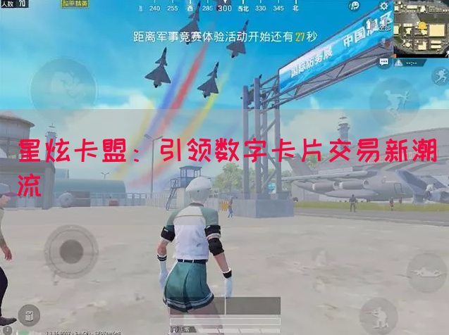星炫卡盟：引领数字卡片交易新潮流(图1)