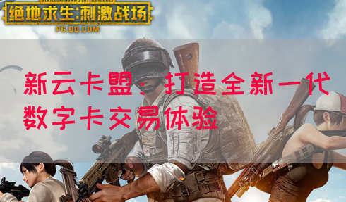新云卡盟：打造全新一代数字卡交易体验(图1)