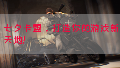 七夕卡盟，打造你的游戏新天地！(图1)