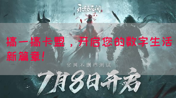 搞一搞卡盟，开启您的数字生活新篇章！(图1)