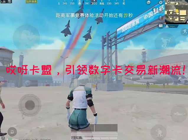 哎呀卡盟，引领数字卡交易新潮流！(图1)