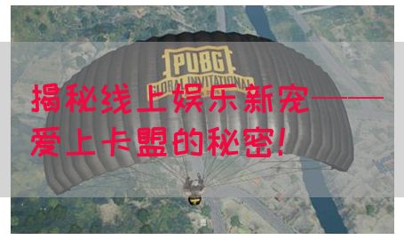 揭秘线上娱乐新宠——爱上卡盟的秘密！(图1)