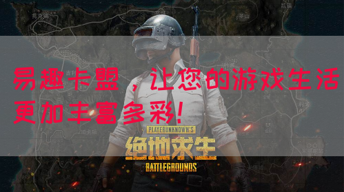 易趣卡盟，让您的游戏生活更加丰富多彩！(图1)