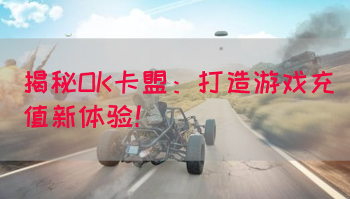 揭秘OK卡盟：打造游戏充值新体验！(图1)