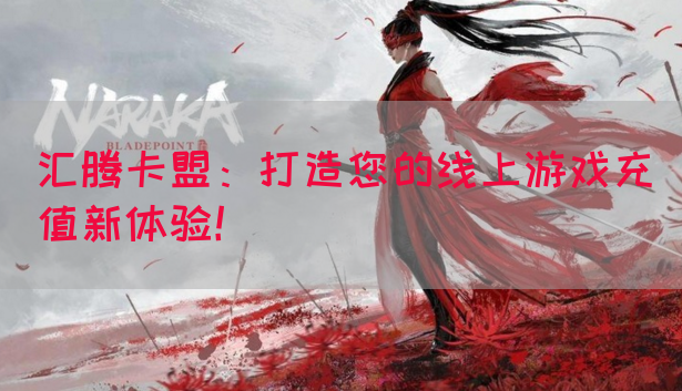 汇腾卡盟：打造您的线上游戏充值新体验！(图1)