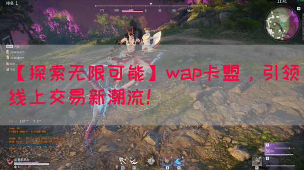 【探索无限可能】wap卡盟，引领线上交易新潮流！(图1)