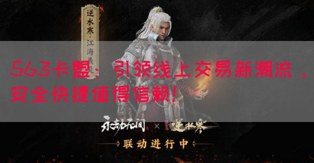 563卡盟：引领线上交易新潮流，安全快捷值得信赖！(图1)