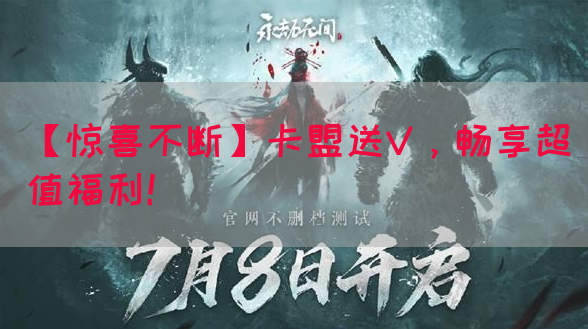 【惊喜不断】卡盟送V，畅享超值福利！(图1)