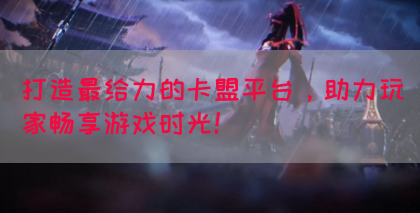 打造最给力的卡盟平台，助力玩家畅享游戏时光！(图1)