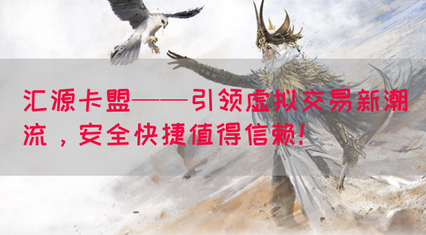 汇源卡盟——引领虚拟交易新潮流，安全快捷值得信赖！(图1)