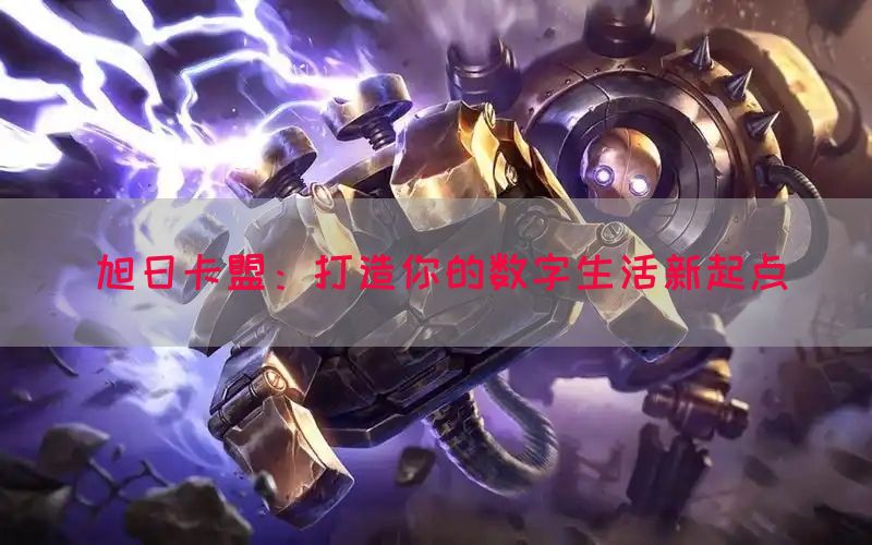 旭日卡盟：打造你的数字生活新起点(图1)