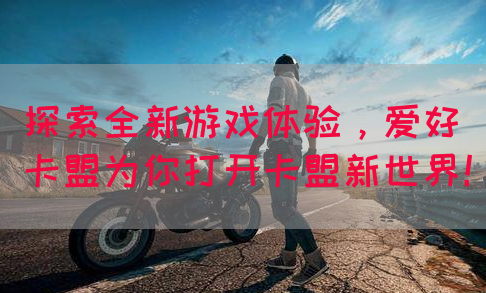 探索全新游戏体验，爱好卡盟为你打开卡盟新世界！(图1)
