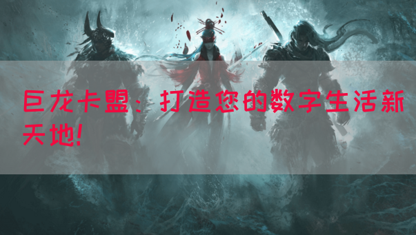 巨龙卡盟：打造您的数字生活新天地！(图1)