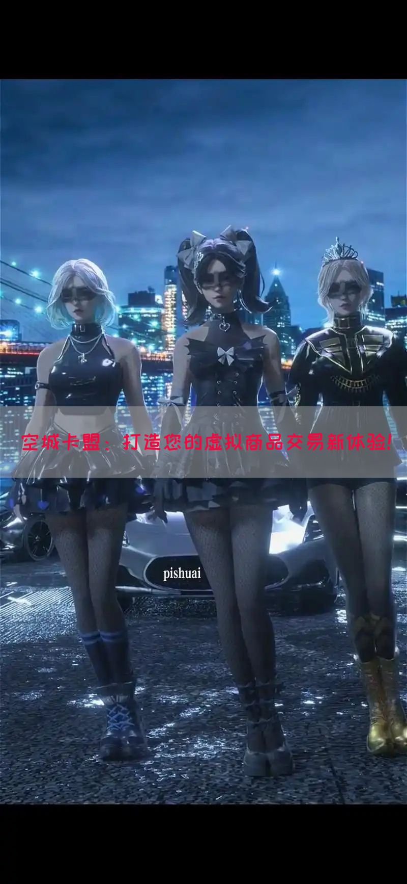空城卡盟：打造您的虚拟商品交易新体验！(图1)