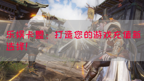 乐娱卡盟：打造您的游戏充值新选择！(图1)