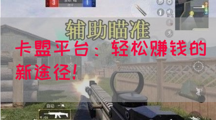 卡盟平台：轻松赚钱的新途径！(图1)