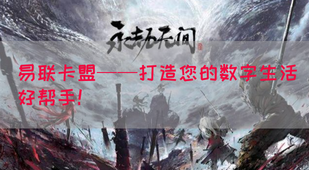 易联卡盟——打造您的数字生活好帮手！(图1)