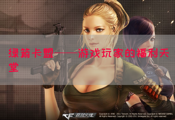 绿箭卡盟——游戏玩家的福利天堂(图1)