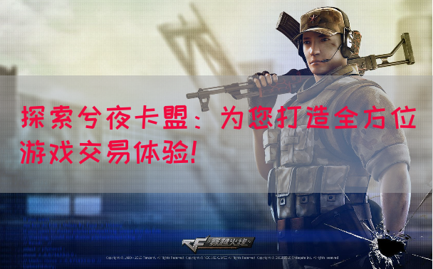 探索兮夜卡盟：为您打造全方位游戏交易体验！(图1)