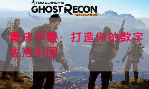 夏沫卡盟：打造你的数字生活乐园(图1)