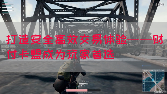 打造安全高效交易体验——财付卡盟成为玩家首选(图1)