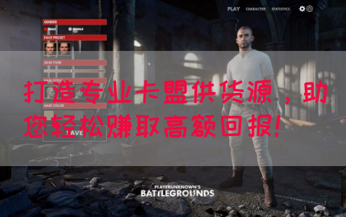 打造专业卡盟供货源，助您轻松赚取高额回报！(图1)