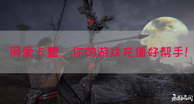 网爱卡盟：你的游戏充值好帮手！(图1)