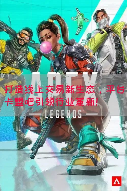 打造线上交易新生态，平台卡盟吧引领行业革新！(图1)