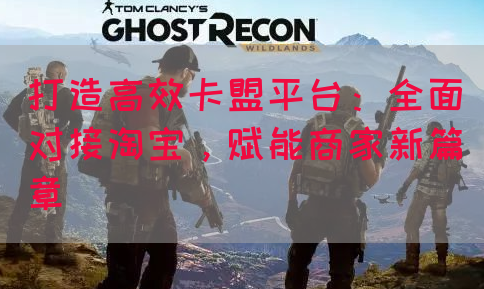 打造高效卡盟平台：全面对接淘宝，赋能商家新篇章(图1)