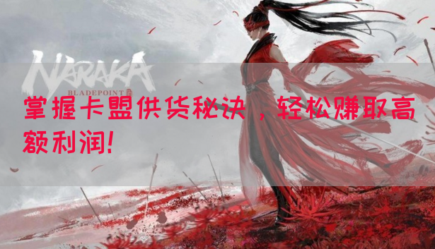 掌握卡盟供货秘诀，轻松赚取高额利润！(图1)