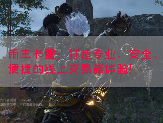 雨丰卡盟：打造专业、安全、便捷的线上交易新体验！(图1)