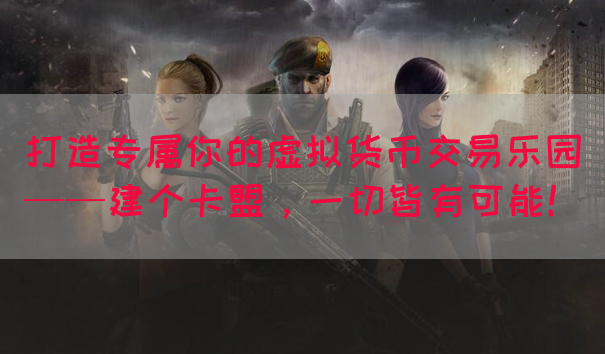 打造专属你的虚拟货币交易乐园——建个卡盟，一切皆有可能！(图1)