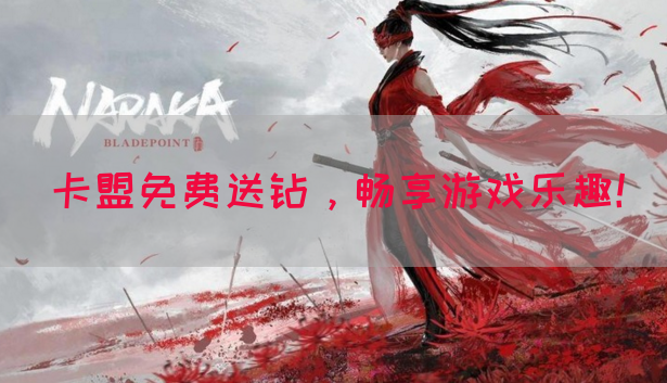 卡盟免费送钻，畅享游戏乐趣！(图1)