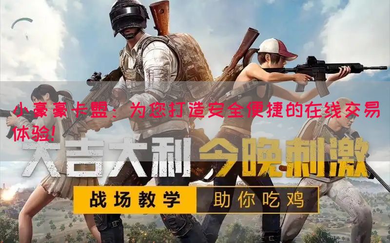 小豪豪卡盟：为您打造安全便捷的在线交易体验！(图1)