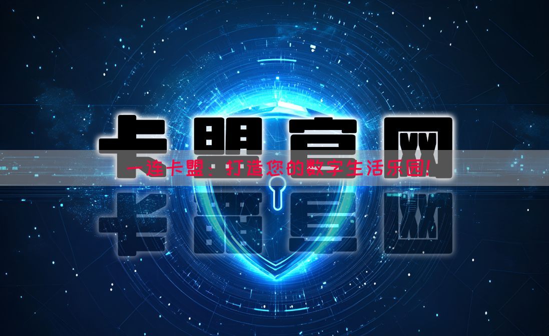 一连卡盟：打造您的数字生活乐园！(图1)