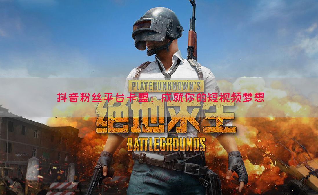 抖音粉丝平台卡盟：成就你的短视频梦想(图1)