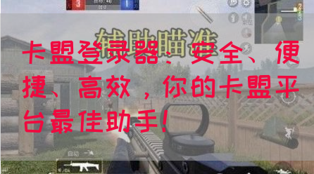 卡盟登录器：安全、便捷、高效，你的卡盟平台最佳助手！(图1)