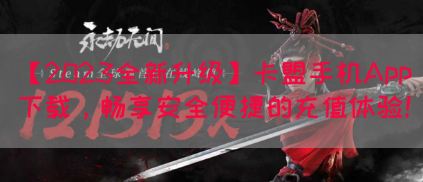 【2023全新升级】卡盟手机App下载，畅享安全便捷的充值体验！(图1)