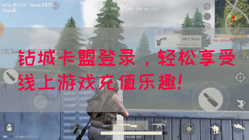 钻城卡盟登录，轻松享受线上游戏充值乐趣！(图1)
