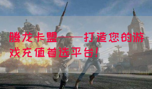腾龙卡盟——打造您的游戏充值首选平台！(图1)