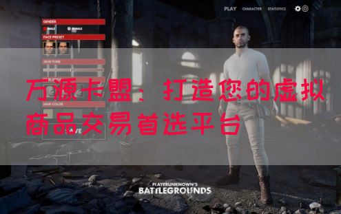 万源卡盟：打造您的虚拟商品交易首选平台