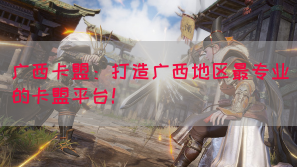 广西卡盟：打造广西地区最专业的卡盟平台！