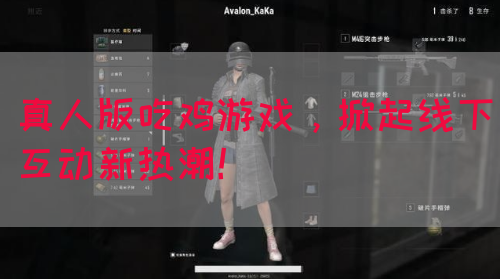 真人版吃鸡游戏，掀起线下互动新热潮！