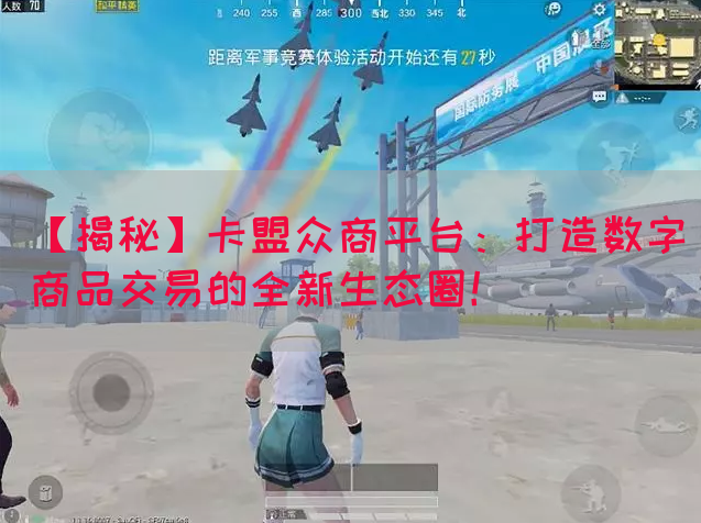 【揭秘】卡盟众商平台：打造数字商品交易的全新生态圈！(图1)