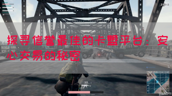 探寻信誉最佳的卡盟平台：安心交易的秘密(图1)